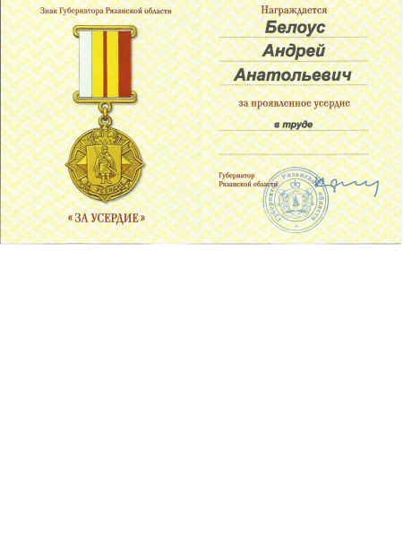 Знак Губернатора Рязанской области "За усердие"
